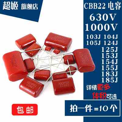 CBB22电容1000V/630V 103/104/105/124/125/153/154/155/183/185J