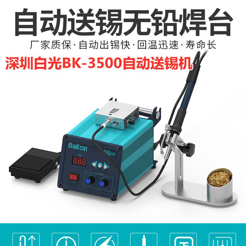 包邮白光BK3500自动送锡焊台自动送锡机送锡烙铁BK3500自动送锡机