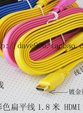 彩色HDMI镀金头扁平线1.8米 HDMI 1.4版本 高清晰HDMI线 电脑线