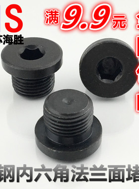 高压内六角法兰面堵头 螺塞闷头 带边油塞G1 2 3 4 6分堵头丝堵