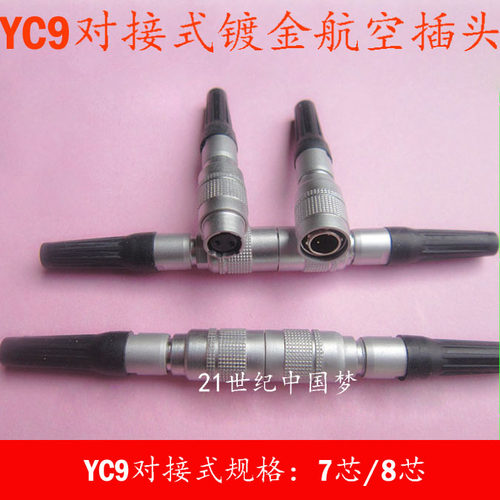 小型微型 航空插头插座YC9-2芯3芯4芯5芯6芯7芯8芯空中对接连接器