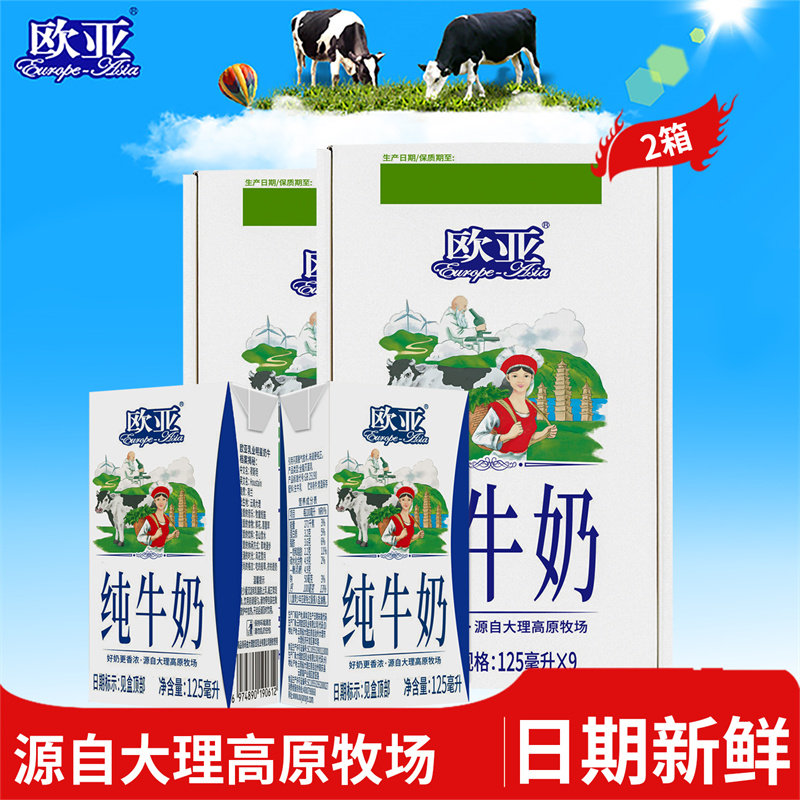 125*9盒欧亚日期新鲜纯牛奶