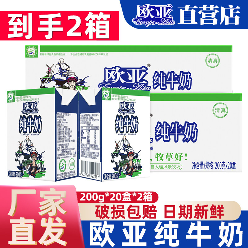 欧亚全脂纯牛奶200g*20盒*2箱