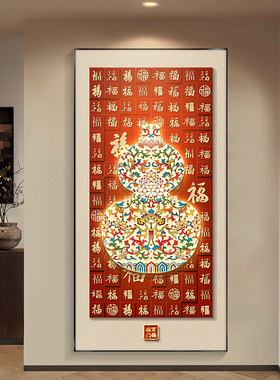 葫芦玄关装饰画百福图挂画寓意好新中式入户正对门走廊过道墙壁画