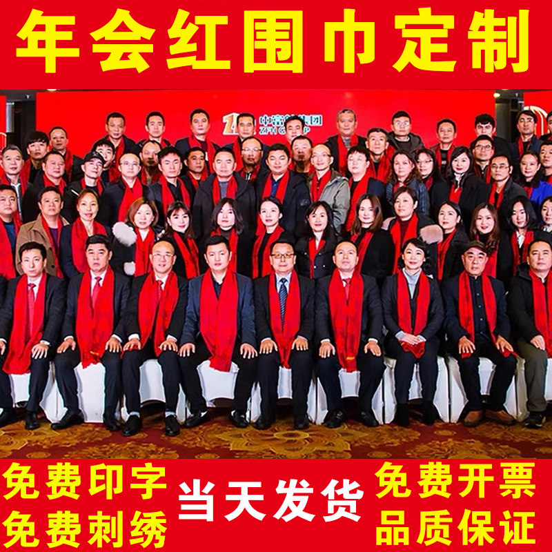 中国红围巾定制印logo开门红年会活动礼品大红色会议围脖订做刺绣