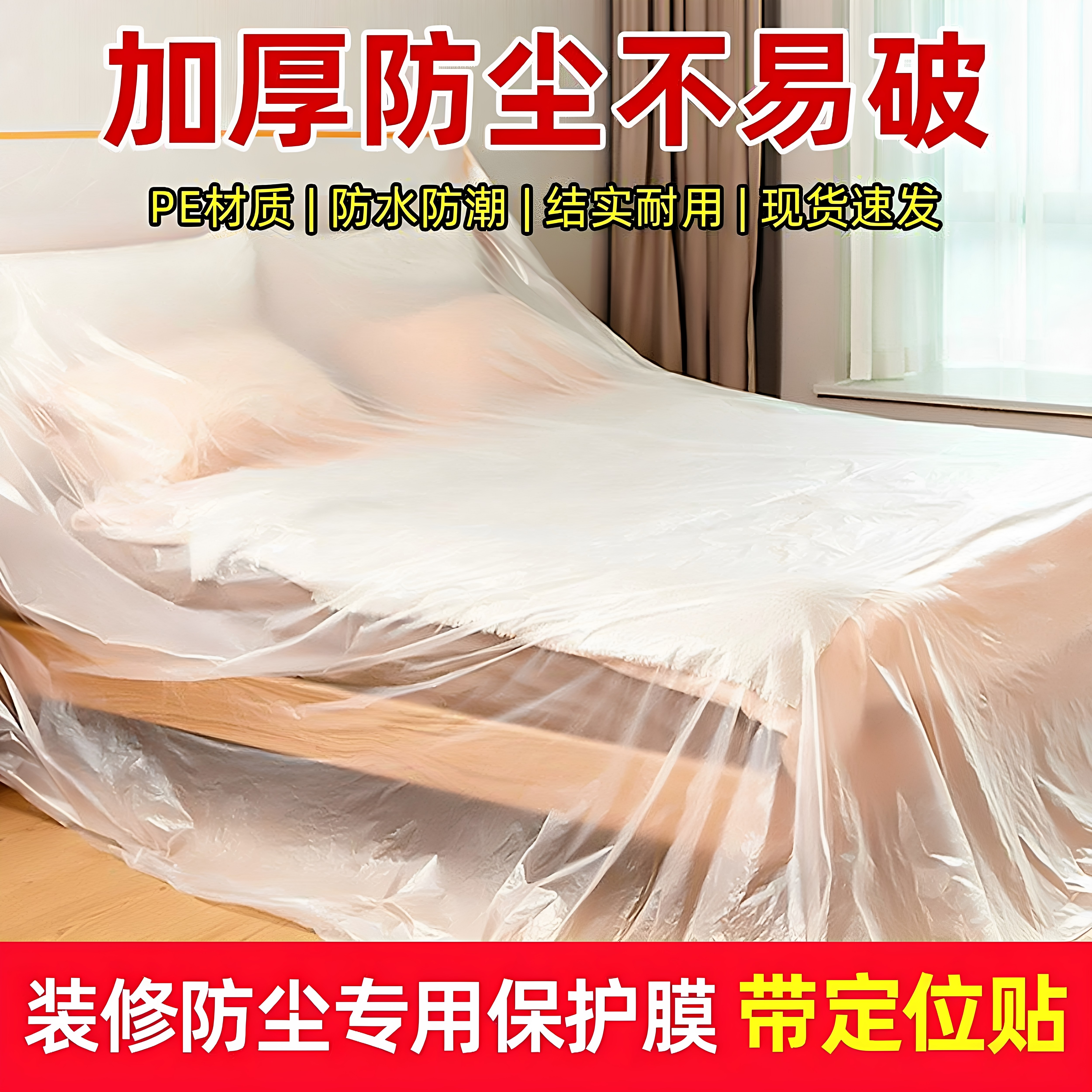 防尘罩遮盖防灰尘家具保护一次性装修塑料膜布家用沙发防尘膜盖布