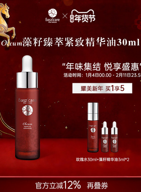 baszicare/贝熙迦儿藻籽臻萃紧致精华油30ml眼油