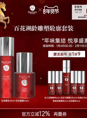 baszicare/贝熙迦儿百花溯龄雕塑轮廊套装抗皱淡化细纹提拉紧致