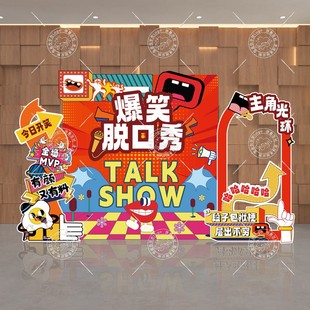 爆笑脱口秀舞台表演节目道具KT板大学高中社团脱口秀比赛布置背景