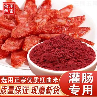 做香肠用的红曲粉红曲米粉专用腊肠官方旗舰店食用烘焙红丝绒蛋糕