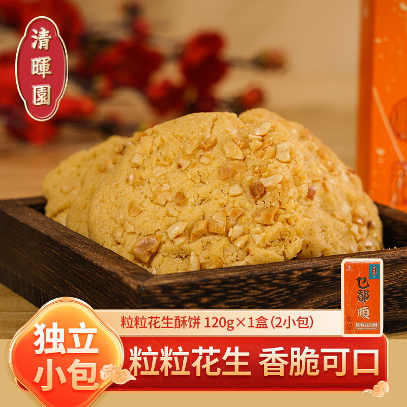 清晖园 粒粒花生酥 正宗纯手工广式糕点年货手信办公室休闲小零食