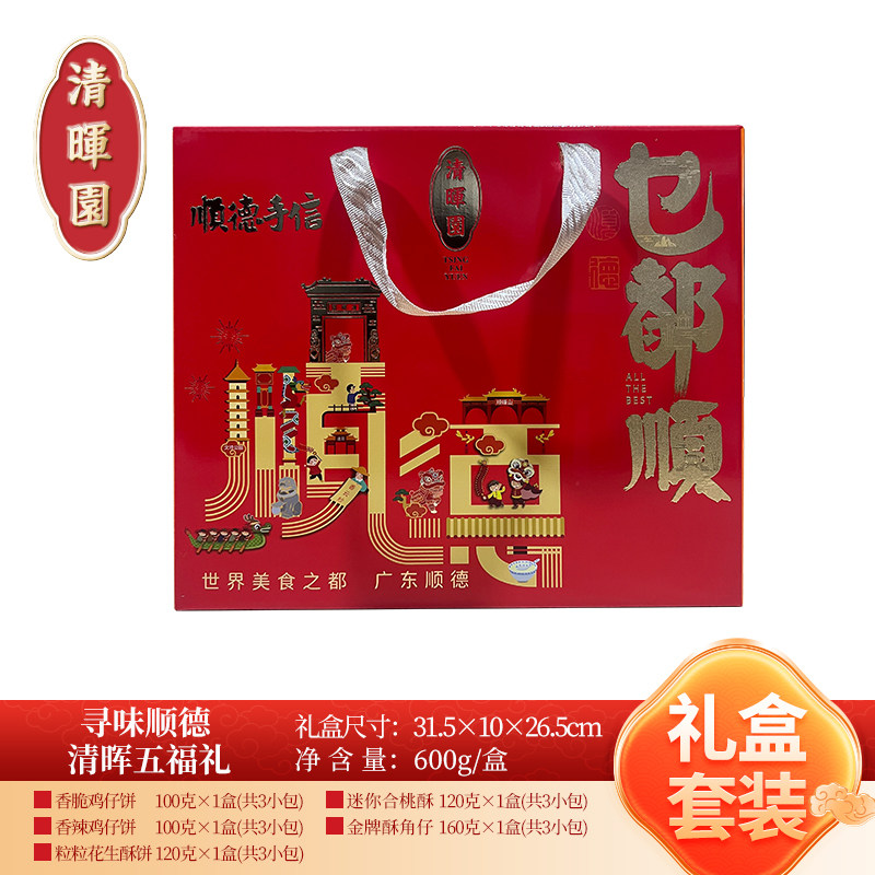 清晖园清晖五福礼年货手信礼盒顺德特产糕点零食酥角寻味顺德节日