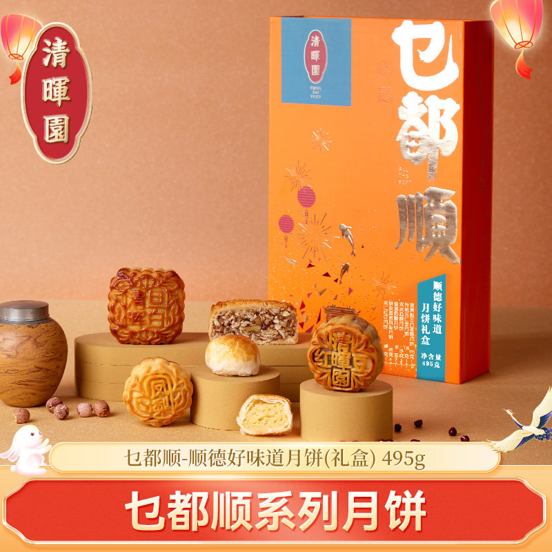 清晖园顺德好味道月饼礼盒 乜都顺多种口味高端礼盒中秋节日送礼