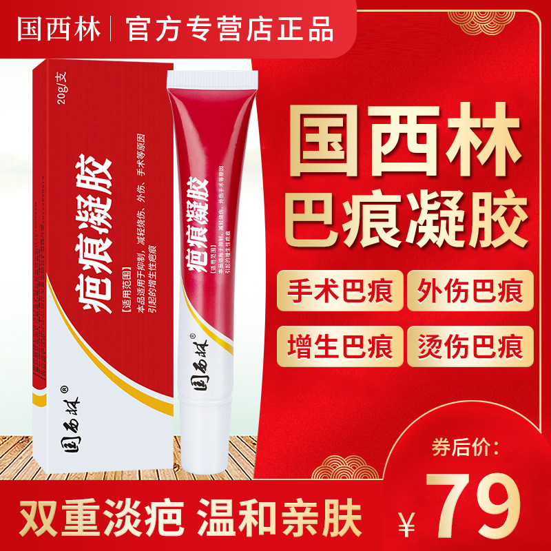 国西林修护膏护创凝胶软膏妊娠纹增生烫伤去除官方疤膏果西林