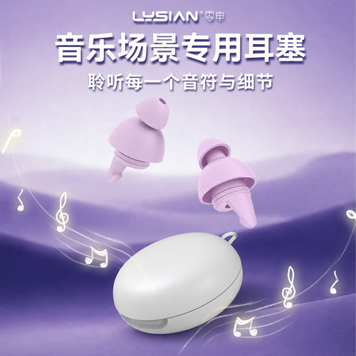 LYSIAN音乐场景专用隔音耳塞