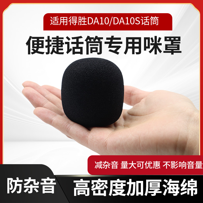 适用于得胜DA5/10/10S/12扩音器麦克风海绵套防风棉话筒麦防口水