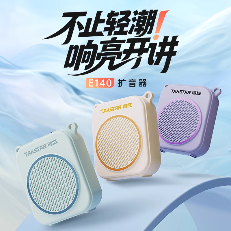 得胜E140小蜜蜂扩音器上课教师用