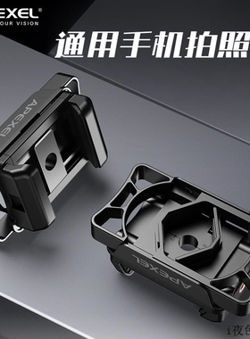 APEXEL望远镜手机夹显微镜目镜连接器单筒观鸟镜拍照多功能金属夹