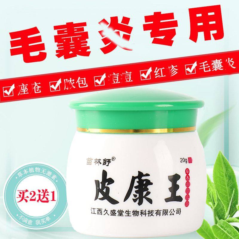 皮康王去毛囊头皮癣疙瘩脓包药膏背部脸部痘痒皮肤瘙痒杀菌止痒膏