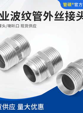 304不锈钢金属波纹管过渡接头 球头喇叭口 平口 波纹管对丝接头