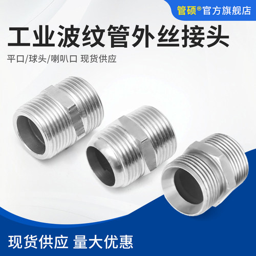 不锈钢金属球头平口过渡接头