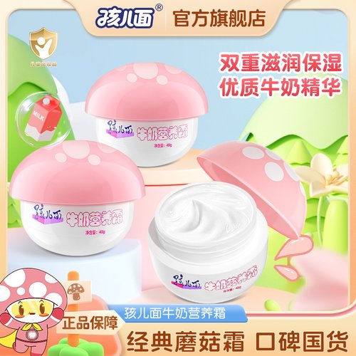 孩儿面经典蘑菇霜儿童面霜