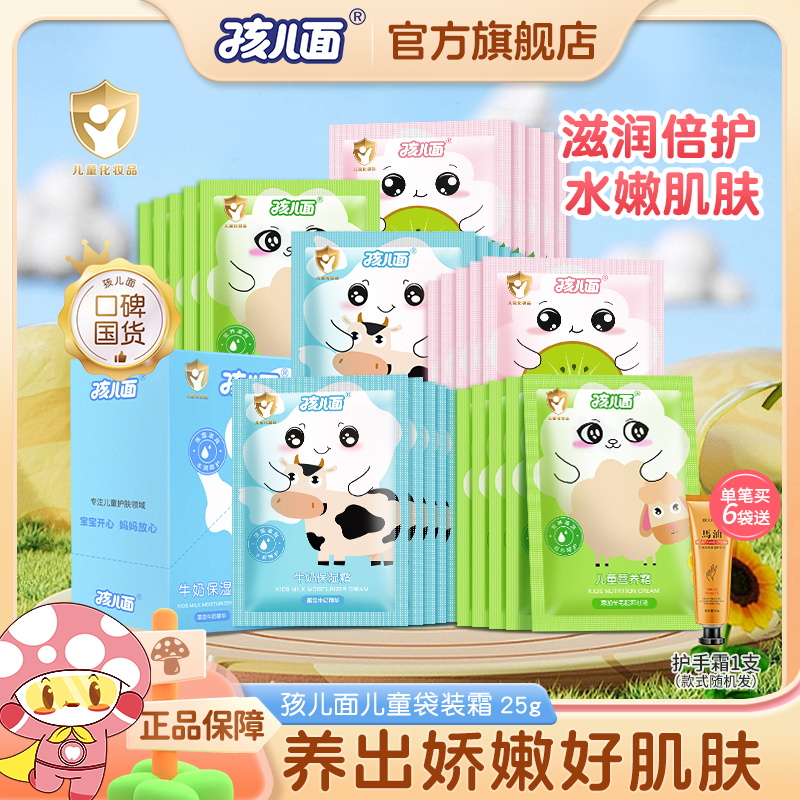 孩儿面牛奶营养补水保湿袋装霜