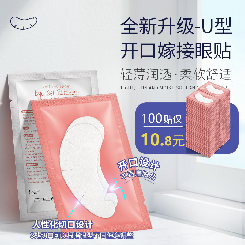 嫁接睫毛U型眼贴美睫店专用眼膜贴胶原蛋白隔离下睫毛眼贴工具