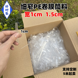 细长窄pe卷膜筒料卷料高压透明塑料袋平口直通袋字画包装袋1cm2cm