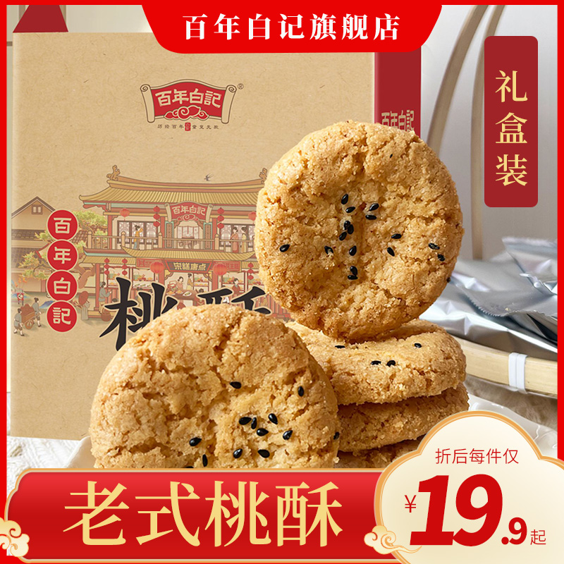 百年白记老式桃酥饼干