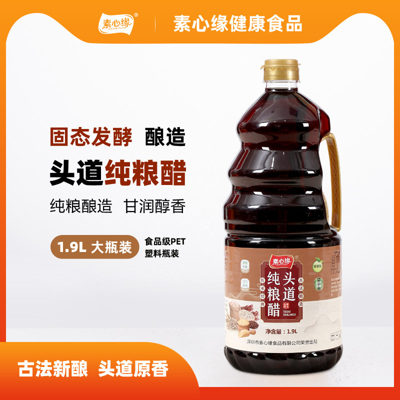 素心缘头道酿造纯粮天然食醋蘸料醋凉拌炒菜家用醋泡素食调味品