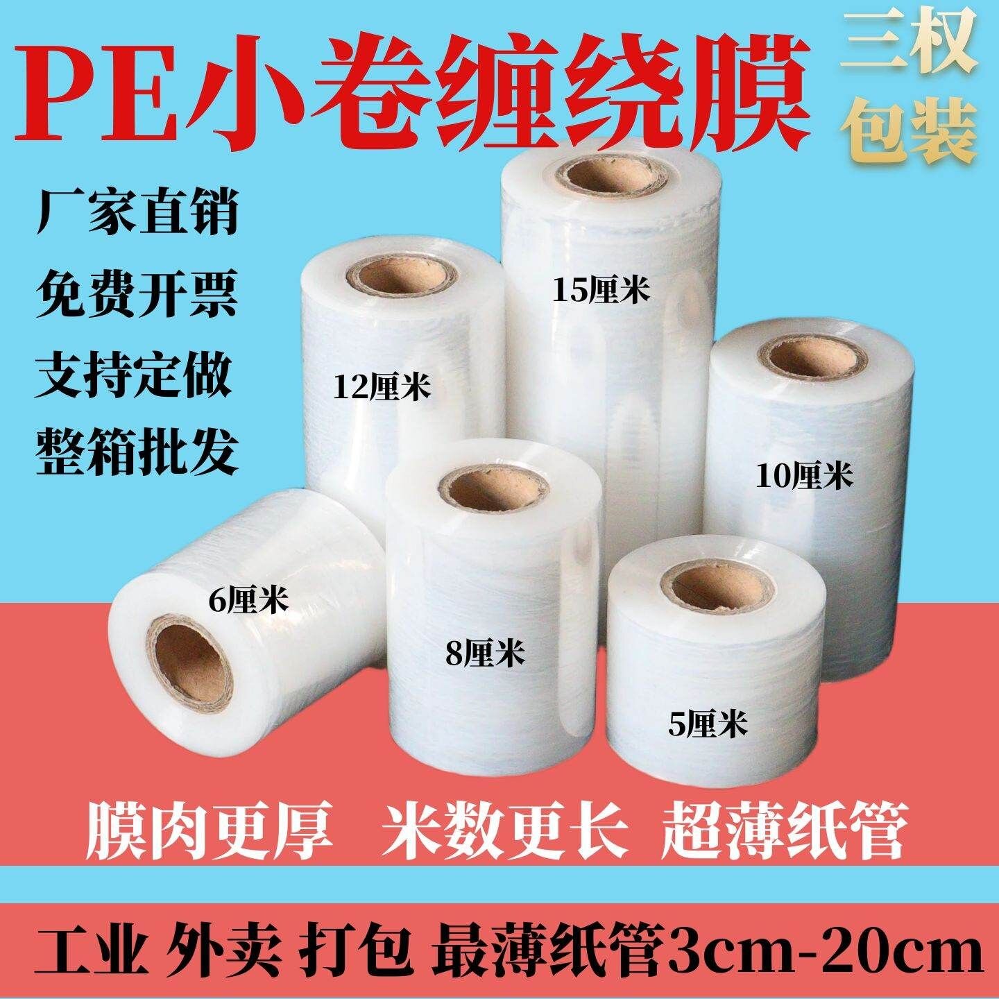 小卷PE缠绕膜5cm工业包装膜6cm外卖保鲜打包膜10cm封口膜拉伸膜批