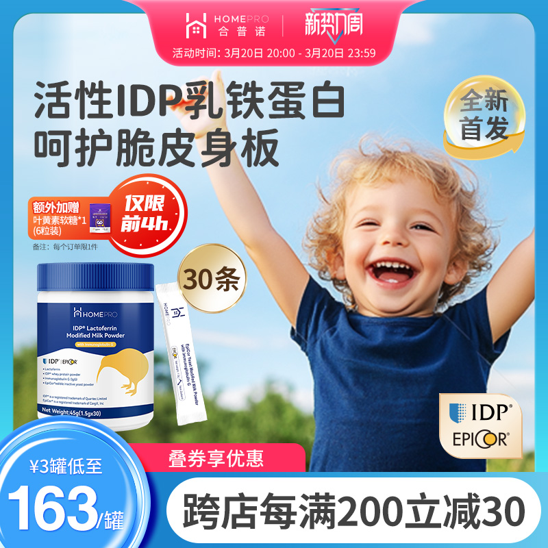 【新品首发】合普诺IDP乳铁蛋白Epicor免疫球儿童宝宝爱必可乳粉