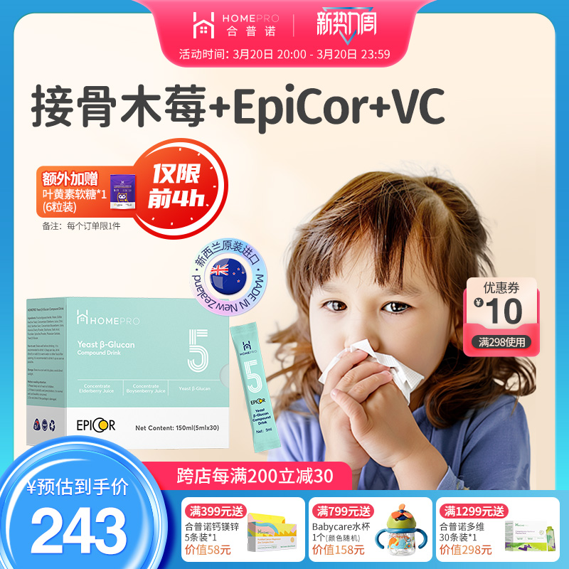 合普诺接骨木莓epicor非活性酵母β-葡聚糖成人儿童进口
