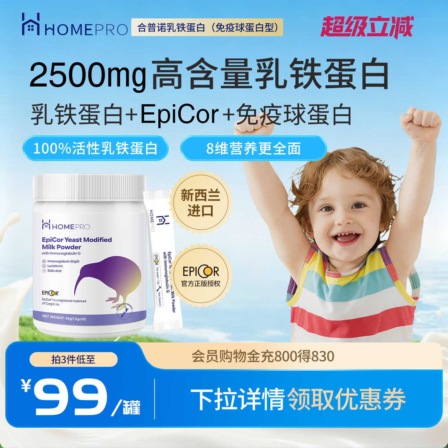保护力UP↑高含量乳铁免疫球蛋白