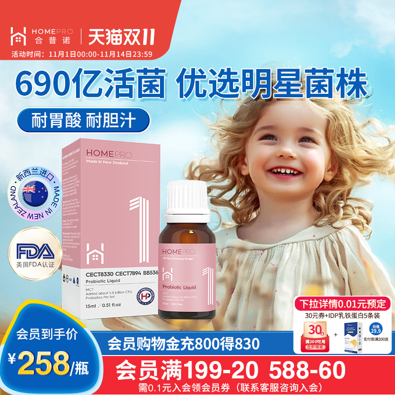 HomePro合普诺1号益生菌滴剂肠胃儿童进口调理15ml新西兰进口