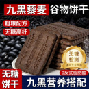 九黑藜麦谷物无蔗糖饼干粗粮全麦五谷杂粮饼干官方旗舰零食早餐