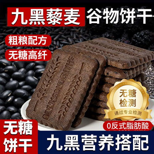 九黑藜麦谷物饼干无糖饼干