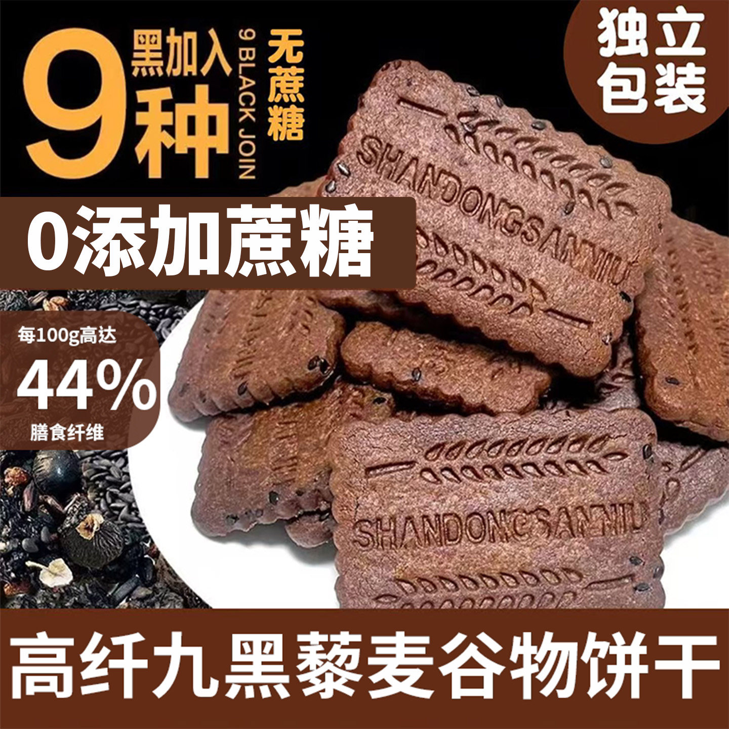 九黑藜麦谷物无蔗糖饼干粗粮全麦五谷杂粮饼干官方旗舰零食早餐