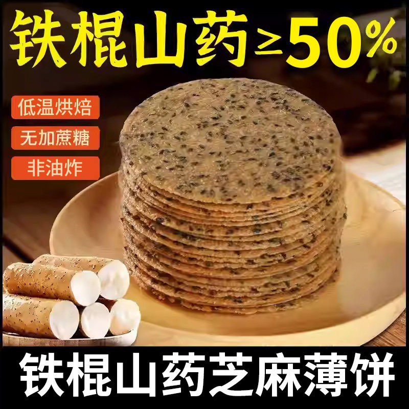无加糖铁棍山药芝麻薄饼孕妇儿童零食品芝麻饼干老人早餐山药薄片