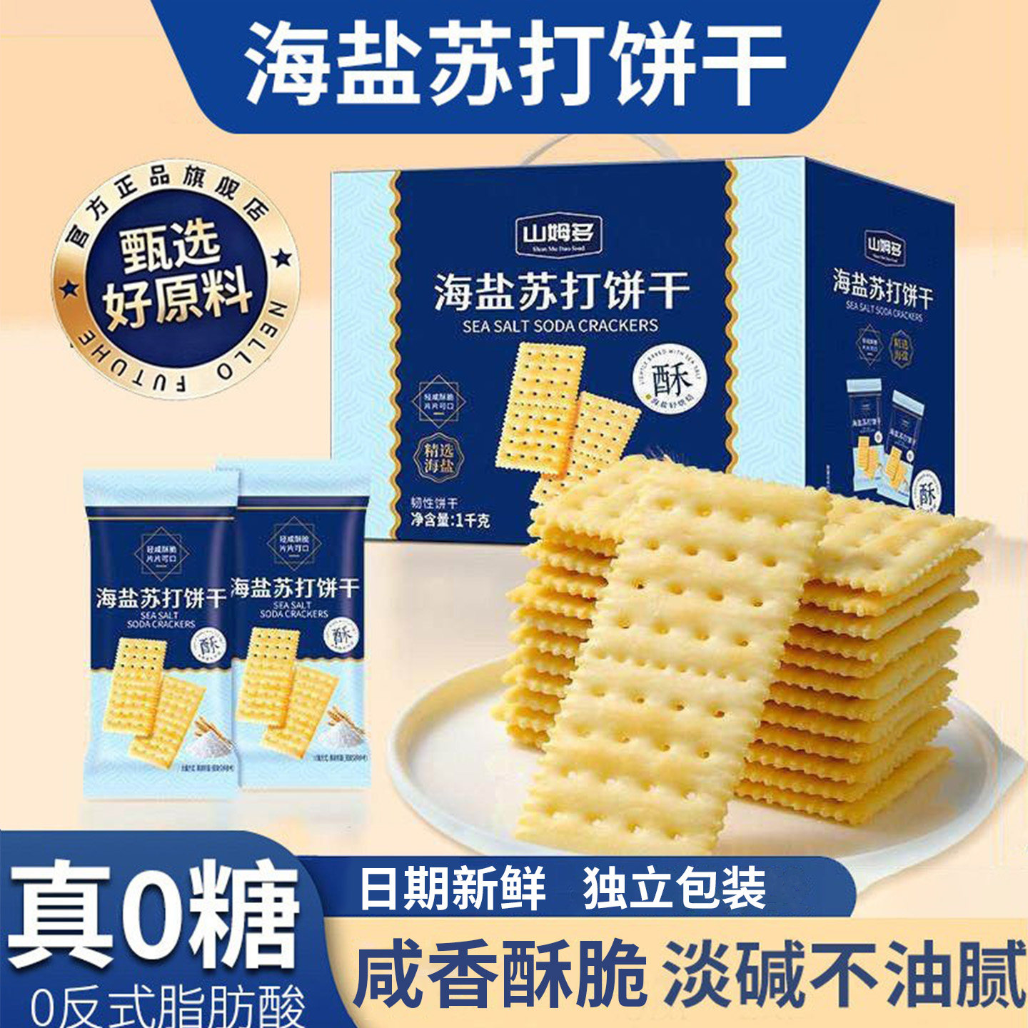 山姆多海盐苏打饼干咸味小梳打碱性无糖饼干孕妇零食整箱早餐解馋