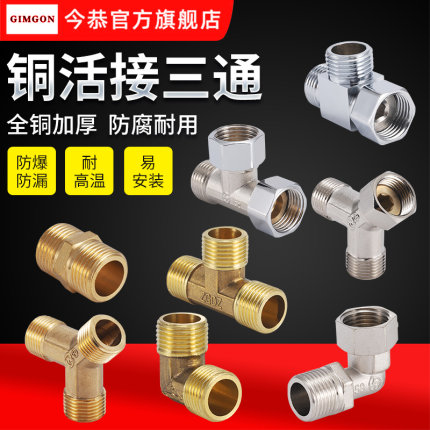铜4分活接三通弯头直接热水器小厨宝燃气管内外丝铜接头不锈钢件