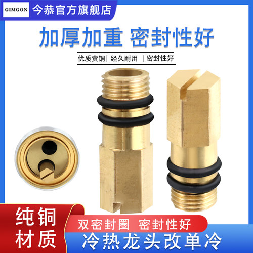 今恭牌单孔冷热水龙头改单冷堵头