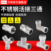 4分不锈钢304活接三通弯头直接热水器角阀软管一分二路带活动接头