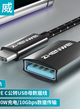 臻威（ZHENWEI）TYPE-C公转USB母/usb公转TYPE-C母 OTG转接0.15M