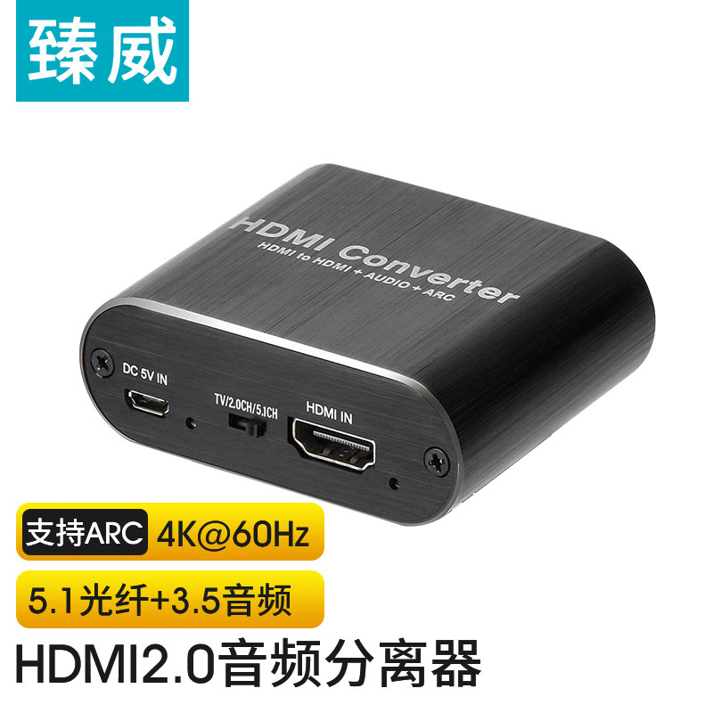 臻威（ZHENWEI）HDMI音频分离器 HDMI2.0转HDMI+RL+SPDIF+ARC音频 机顶盒PS4接音箱 hdmi2.0音频分离器