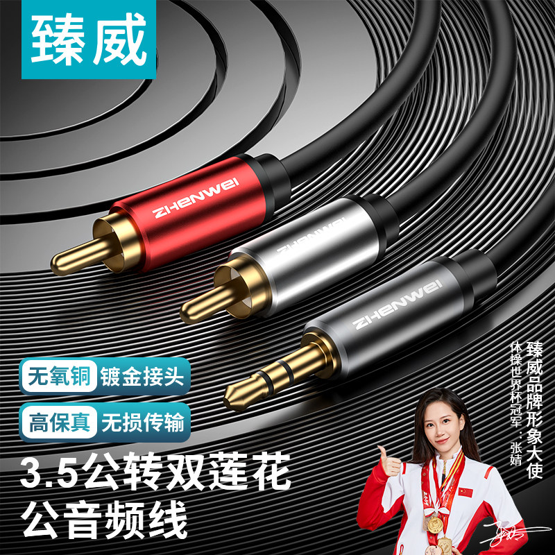 臻威(ZHENWEI)3.5转双莲花头音频线一分二红白2RCA手机电脑连接线