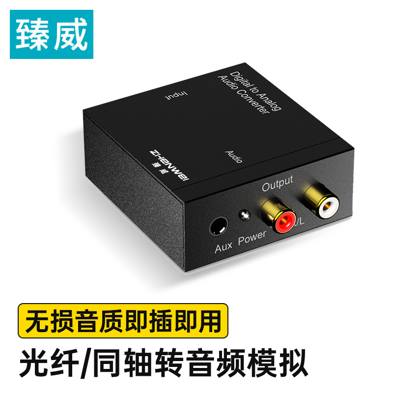 臻威（ZHENWEI）数字光纤同轴音频转换器支持机顶盒电视机PS4转接3.5红白莲花RCA数字模拟音频转换