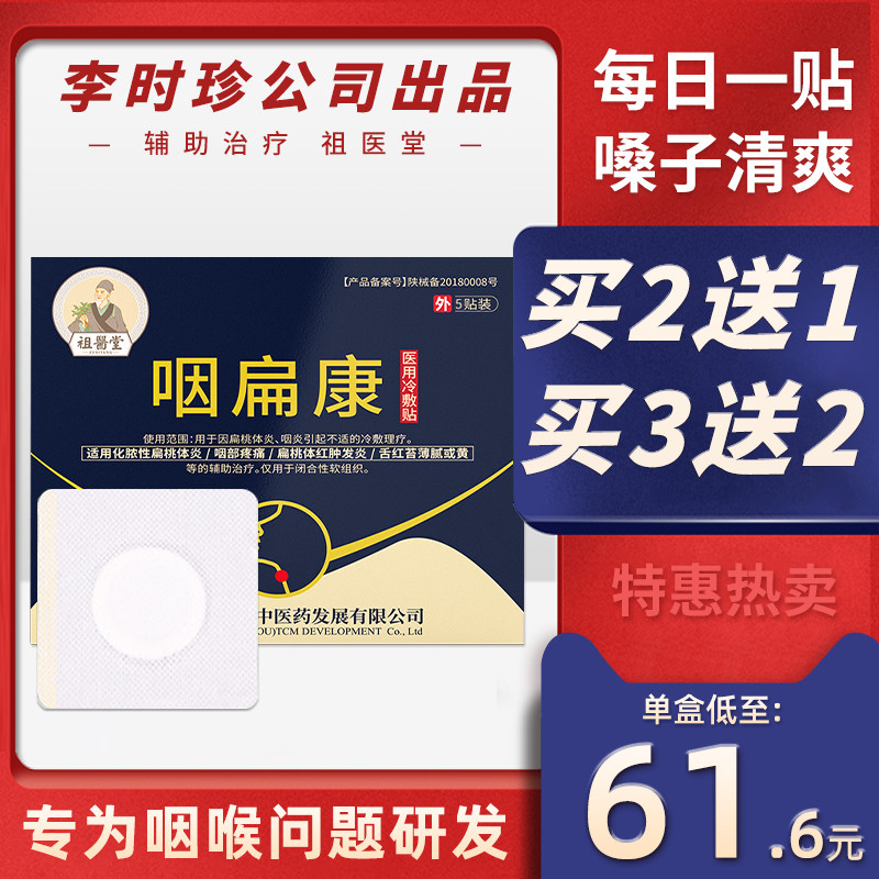 祖医堂咽扁康冷敷贴慢性咽喉炎扁桃体发炎李时珍中医药辅助治疗