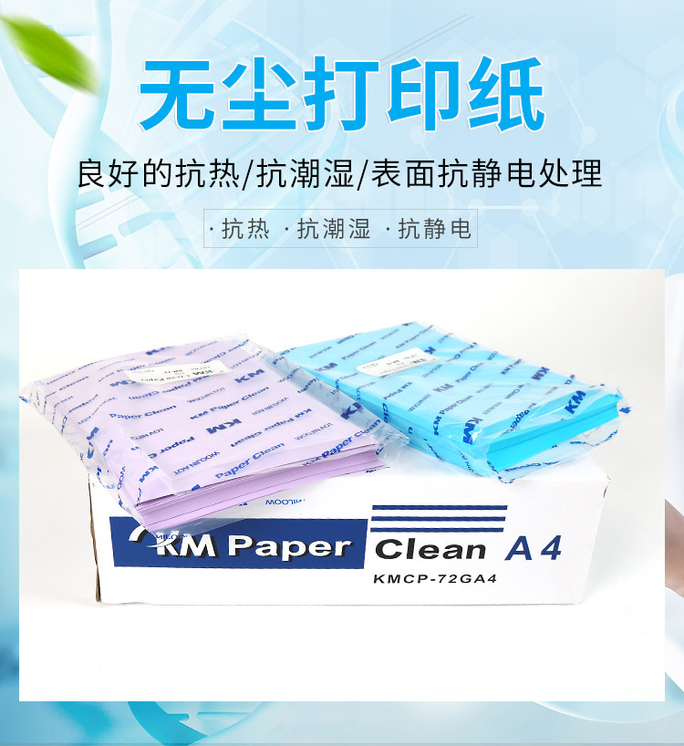 KM无尘打印纸 A4/A3/A5防静电打印纸 蓝绿黄彩色净化无尘打印纸订
